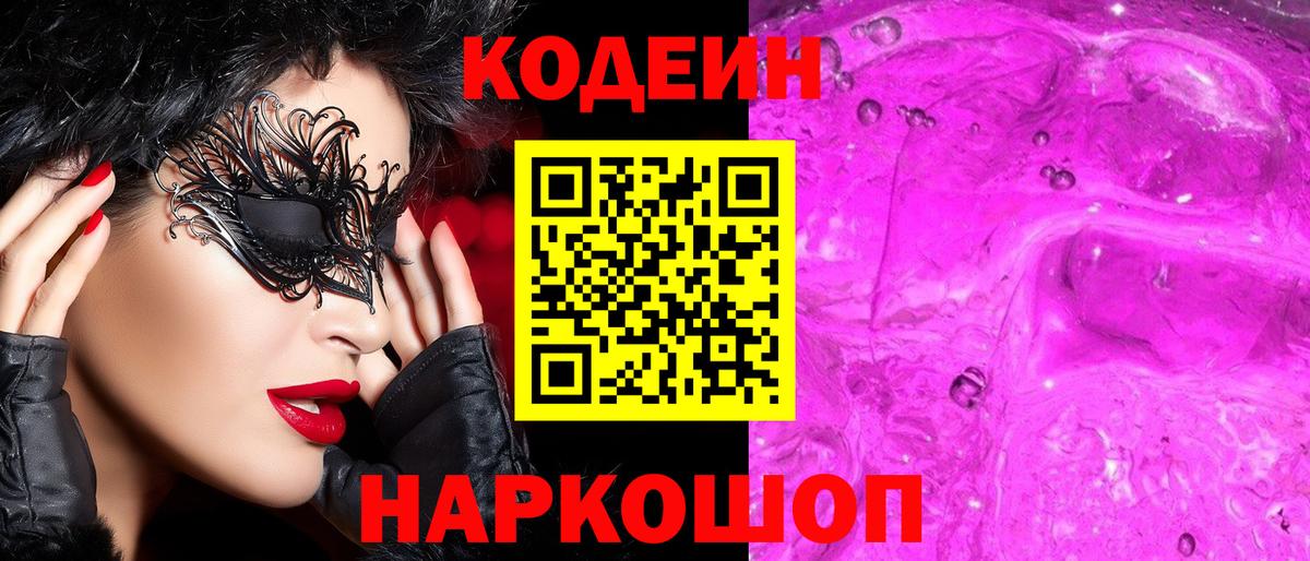 Кодеиновый сироп Lean Purple Drank Невинномысск